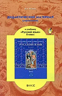 Обложка книги Дидактический материал (упражнения) к учебнику 