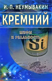 Обложка книги Кремний. Мифы и реальность, И. П. Неумывакин