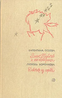 Обложка книги Васек Трубачев и его товарищи. Девочка из города, Валентина Осеева, Любовь Воронкова