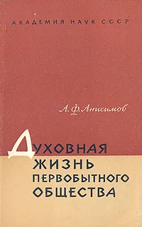Обложка книги Духовная жизнь первобытного общества, А. Ф. Анисимов