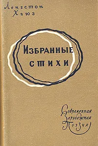 Обложка книги Ленгстон Хьюз. Избранные стихи, Хьюз Лэнгстон, Комарова Ирина Б.