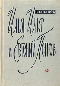 Обложка книги Илья Ильф и Евгений Петров, Б. Галанов