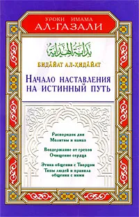 Обложка книги Бидайат ал-Хидайат. Начало наставления на истинный путь, Имам ал-Газали