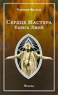 Обложка книги Сердце Мастера. Книга Лжей, Алистер Кроули