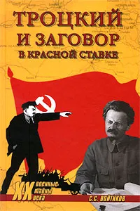 Обложка книги Троцкий и заговор в Красной Ставке, С. С. Войтиков