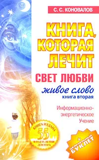 Обложка книги Книга, которая лечит. Свет любви. Живое слово. Книга 2, С. С. Коновалов