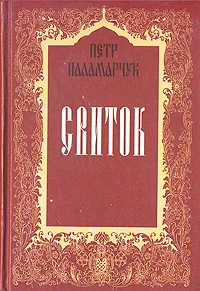 Обложка книги Свиток, Петр Паламарчук