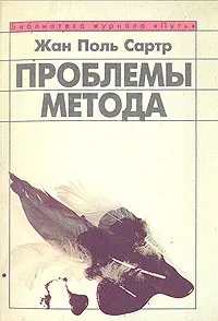 Обложка книги Проблемы метода, Жан Поль Сартр