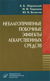 Обложка книги Неблагоприятные побочные эффекты лекарственных средств, А. Б. Зборовский, И. Н. Тюренков, Ю. Б. Белоусов