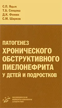 Обложка книги Патогенез хронического обструктивного пиелонефрита у детей и подростков, С. П. Яцык, Т. Б. Сенцова, Д. К. Фомин, С. М. Шарков