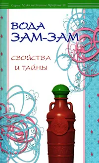 Обложка книги Вода Зам-зам. Свойства и тайны, Ибн Мирзакарим ал-Карнаки