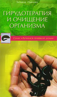 Обложка книги Гирудотерапия и очищение организма, Татьяна Павлова