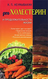 Обложка книги Холестерин и продолжительность жизни, И. П. Неумывакин