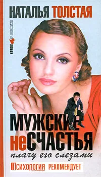 Обложка книги Мужские несчастья. Плачу его слезами, Наталья Толстая