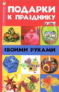 Обложка книги Подарки к празднику своими руками, Н. В. Волкова