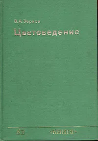 Обложка книги Цветоведение, Зернов Валентин Алексеевич