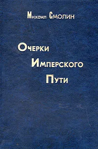 Обложка книги Очерки Имперского Пути, Михаил Смолин