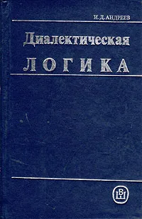 Обложка книги Диалектическая логика, Андреев Иван Дмитриевич