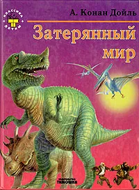 Обложка книги Затерянный мир, А. Конан Дойль