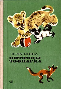 Обложка книги Питомцы зоопарка, В. Чаплина