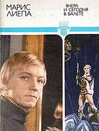 Обложка книги Вчера и сегодня в балете, Лиепа Марис Эдуардович