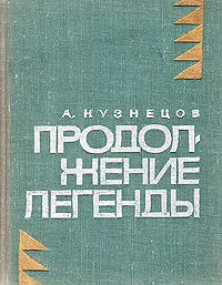 Обложка книги Продолжение легенды, А. Кузнецов