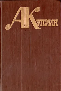 Обложка книги А. Куприн. Избранное, А. Куприн