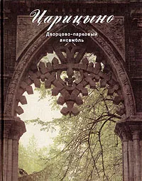 Обложка книги Царицыно. Дворцово-парковый ансамбль, Клавдия Минеева