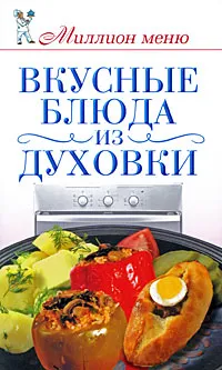 Обложка книги Вкусные блюда из духовки, Е. А. Бойко