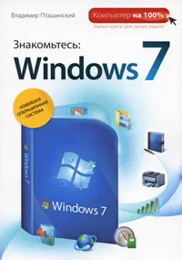 Обложка книги Знакомьтесь: Windows 7, Пташинский Владимир Сергеевич