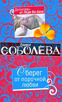 Обложка книги Оберег от порочной любви, Соболева Л.П.