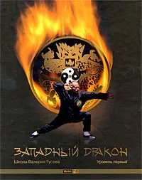 Обложка книги Западный дракон. Уровень первый (+ DVD-ROM), Валерий Гусев