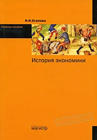 Обложка книги История экономики, И. И. Агапова