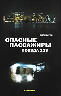 Обложка книги Опасные пассажиры поезда 123, Джон Гоуди