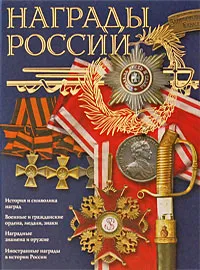 Обложка книги Награды России, Потрашков С.В.