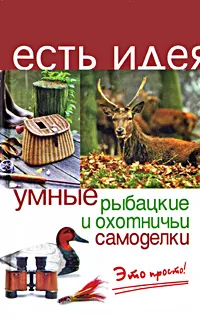 Обложка книги Умные рыбацкие и охотничьи самоделки, И. С. Козлова, С. Г. Зубанова