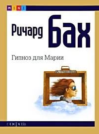 Обложка книги Гипноз для Марии, Нелюбова Ирина, Бах Ричард