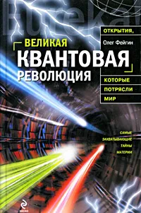 Обложка книги Великая квантовая революция, Олег Фейгин