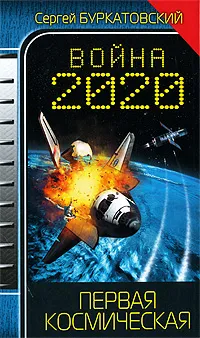 Обложка книги Война 2020. Первая космическая, Сергей Буркатовский