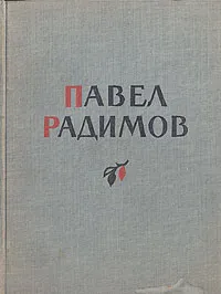 Обложка книги Картины Подмосковья. Стихи и пейзажи, Павел Радимов