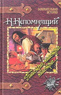 Обложка книги Пиастры, пиастры, пиастры..., Н. Непомнящий