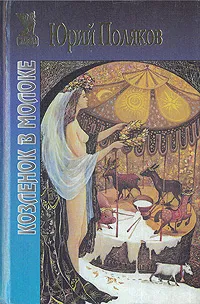 Обложка книги Козленок в молоке, Юрий Поляков