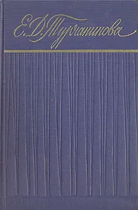 Обложка книги Е. Д. Турчанинова. Сборник статей, Евдокия Турчанинова