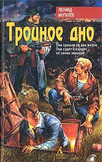 Обложка книги Тройное дно, Могилев Леонид Иннокентьевич