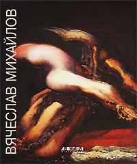 Обложка книги Вячеслав Михайлов. Живопись. Рисунок / Viacheslav Mikhaylov: Painting. Drawing, Михаил Герман