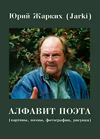 Обложка книги Юрий Жарких. Алфавит поэта / Youri Jarki: Alphabet du poete, Исаак Кушнир