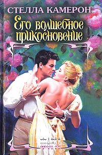 Обложка книги Его волшебное прикосновение, Стелла Камерон