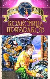 Обложка книги Колесница призраков, Емец Д.