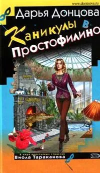 Обложка книги Каникулы в Простофилино, Донцова Д.