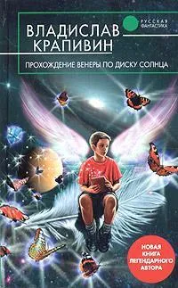 Обложка книги Прохождение Венеры по диску Солнца, Крапивин В. П.